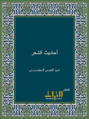 cover image of جزء أحاديث الشعر. الجزء الأول